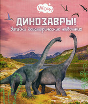 Динозавры! Загадки доисторических животных (ожидается поступление)