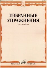 Избранные упражнения: Для тромбона / сост. Зейналов М.