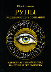 Руны. Расширяющие сознание. Альтернативный взгляд на руны и реальность