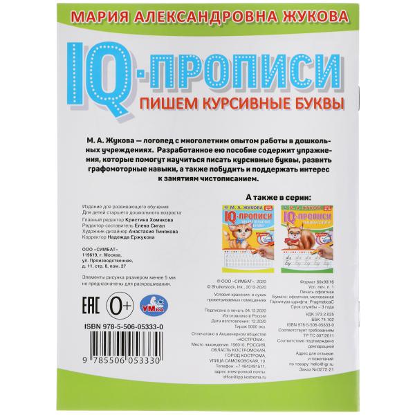 ПИШЕМ КУРСИВНЫЕ БУКВЫ. М.А. ЖУКОВА. IQ-ПРОПИСИ. 145Х195 ММ. 16 СТР. УМКА. в кор.50шт