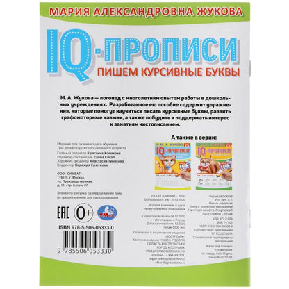 ПИШЕМ КУРСИВНЫЕ БУКВЫ. М.А. ЖУКОВА. IQ-ПРОПИСИ. 145Х195 ММ. 16 СТР. УМКА. в кор.50шт