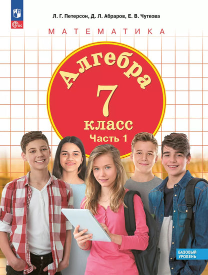 Петерсон. Алгебра 7кл. Учебное пособие в 3ч.Ч.1 / ФГОС 2021