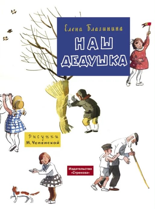 Семейные ценности. Книги нашего детства. Наш дедушка