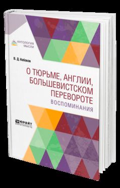 О ТЮРЬМЕ, АНГЛИИ, БОЛЬШЕВИСТСКОМ ПЕРЕВОРОТЕ. ВОСПОМИНАНИЯ