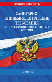 СанПиН 3 3686-21. Санитарно-эпидемиологические требования по профилактике инфекционных болезней на 2026 год