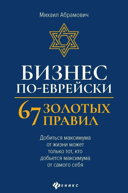 Бизнес по-еврейски: 67 золотых правил. 6-е изд