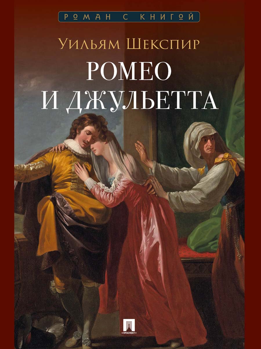 Ромео и Джульетта. Трагедия.-М.:Проспект, 2026. (Серия «Роман с книгой»).