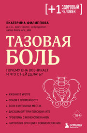 Тазовая боль. Почему она возникает и что с ней делать