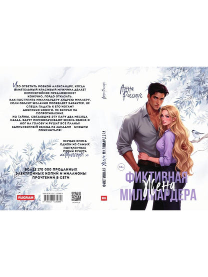 Фиктивная жена миллиардера