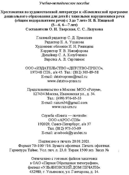 Хрестоматия по художественной литературе (5—6 лет, 6—7 лет) к «Комплексной программе дошкольного образования для детей с тяжелыми нарушениями речи (общим недоразвитием речи) с 3 до 7 лет» Н. В. Нищевой. ФОП. ФГОС.