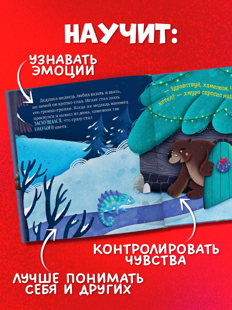 Первые эмоции. Хамелеон Игнат спасает Новый год/Ульева Е.