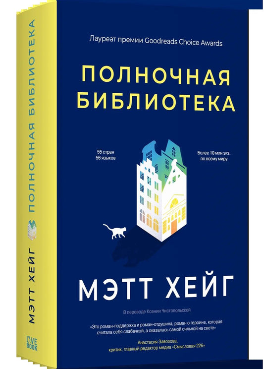Полночная библиотека (нов.обл)