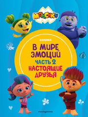 Монсики. В мире эмоций. Часть 2. Настоящие друзья
