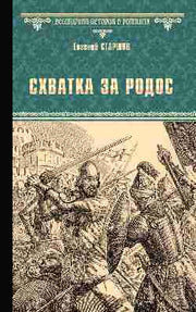 ВИР(нов) Схватка за Родос (16+)