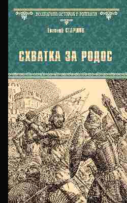 ВИР(нов) Схватка за Родос (16+)