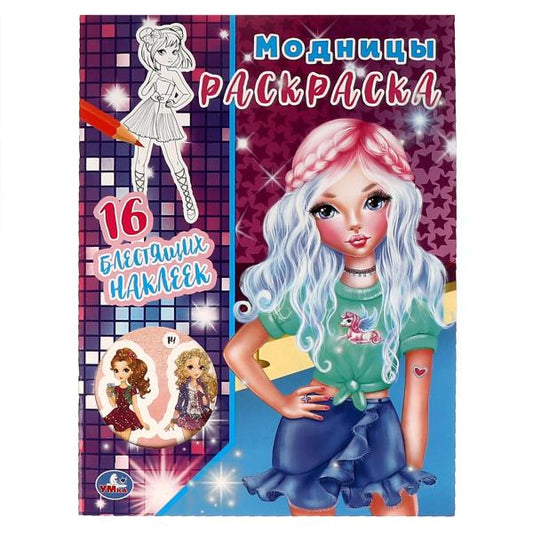 Модницы. Первая раскраска с блестящими наклейками. Барби. 214х290 мм. 16 стр. Умка в кор.50шт