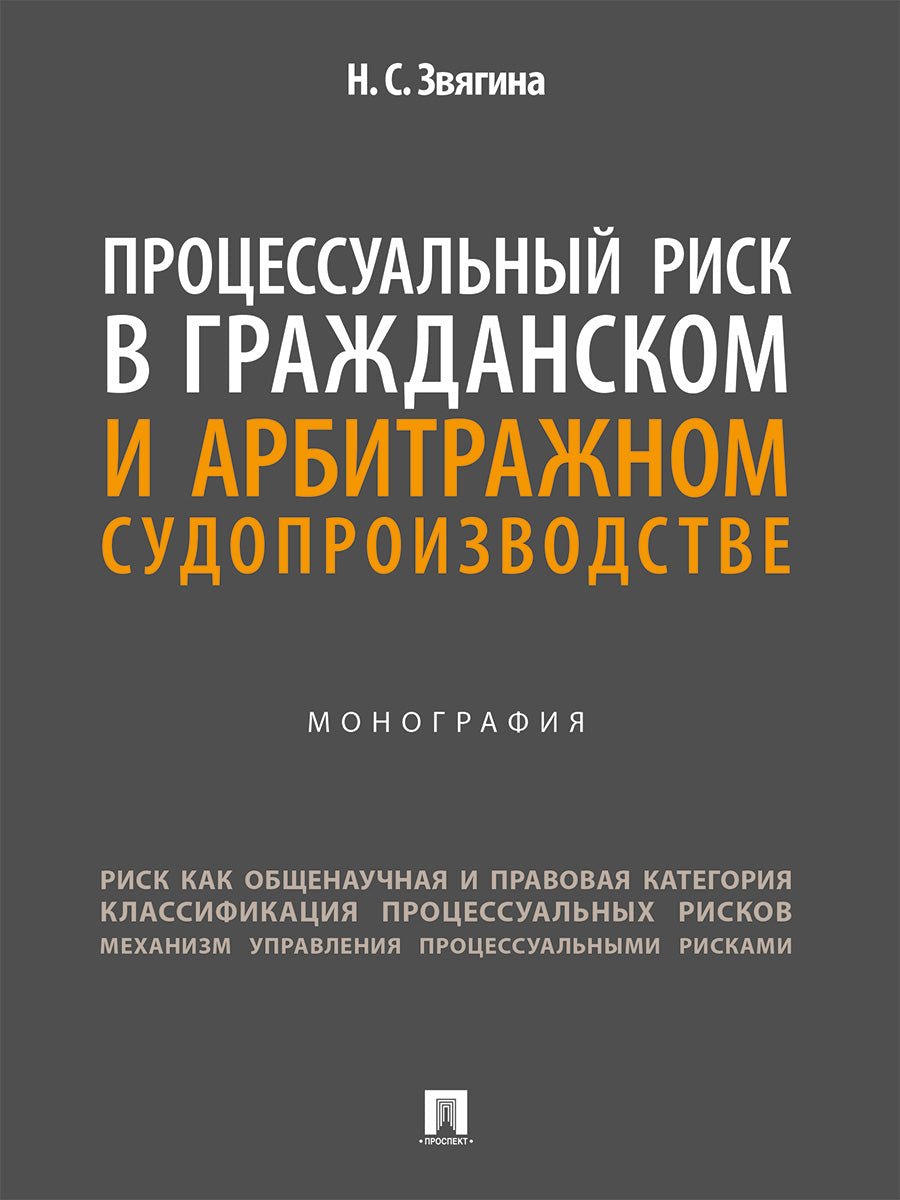 Процессуальный риск в гражданском и арбитражном судопроизводстве. Монография.-М.:Проспект,2024.