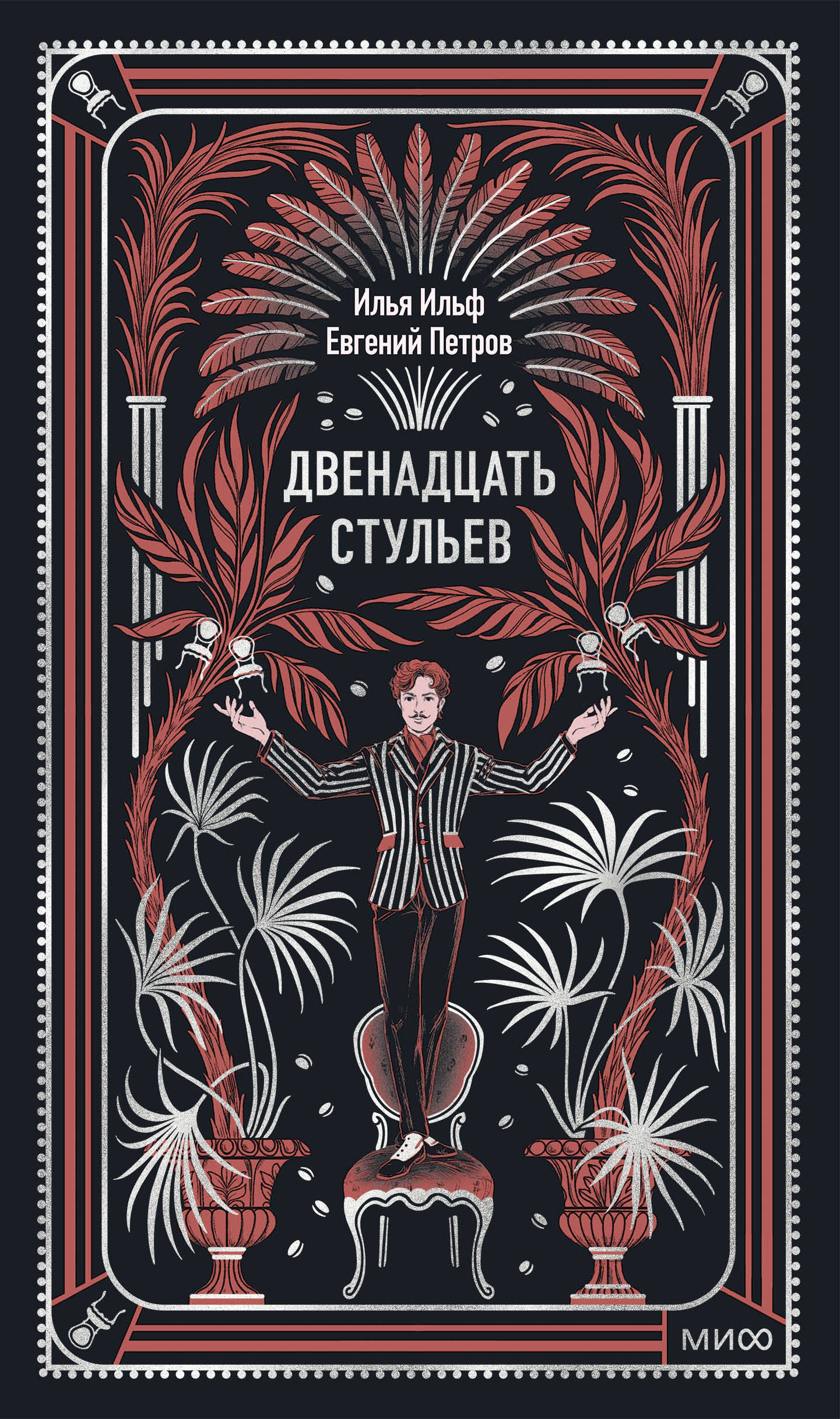 Двенадцать стульев. Вечные истории