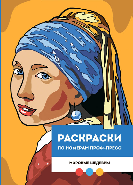 РАСКРАСКА ПО НОМЕРАМ ПРОФ-ПРЕСС. ПРЕМИУМ. 210х290 Мировые шедевры