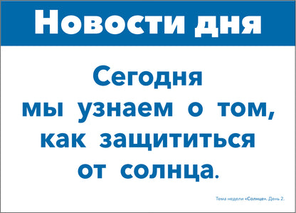 Тема недели «Солнце». Наглядно-дидактический материал. 3-5 лет. Программа основанная на ECERS