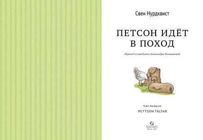 Петсон идёт в поход