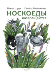 Носкоеды возвращаются