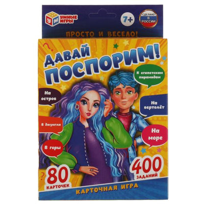Давай поспорим. Карточная игра. 80 карточек. Кор. 138х170х40мм, карт. 55х85мм Умные игры в кор.50шт