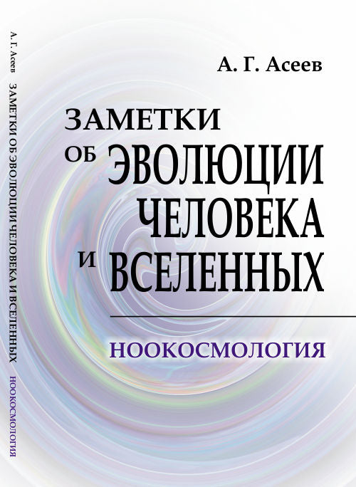 Заметки об эволюции человека и вселенных: Ноокосмология