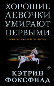 Хорошие девочки умирают первыми