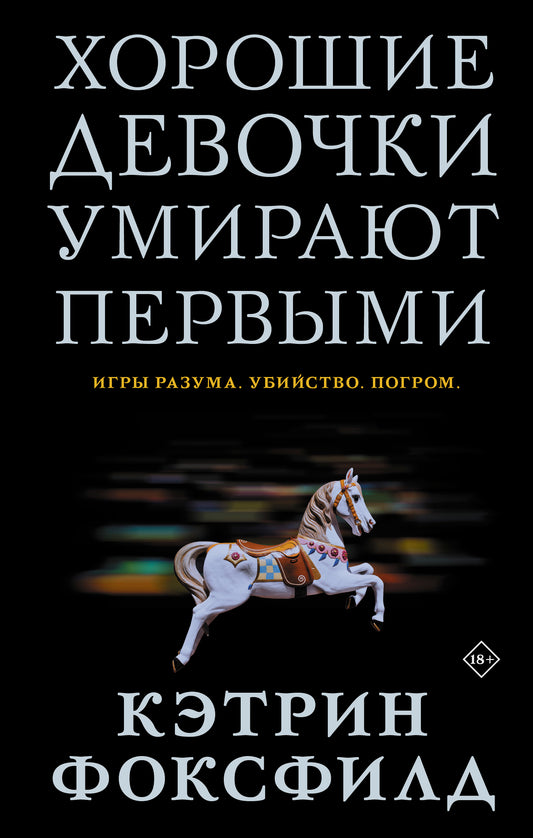 Хорошие девочки умирают первыми
