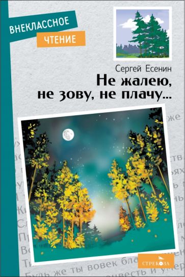 Внек.Чтение. Не жалею, не зову, не плачу…./Есенин С.