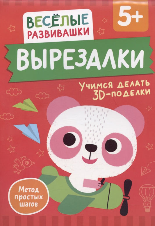 Вырезалки. Учимся делать 3D — поделки. От 5 лет