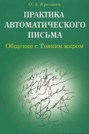 Практика автоматического письма. Общение с Тонким миром