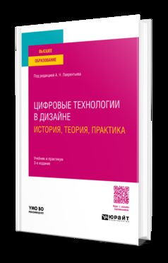 ЦИФРОВЫЕ ТЕХНОЛОГИИ В ДИЗАЙНЕ. ИСТОРИЯ, ТЕОРИЯ, ПРАКТИКА 3-е изд., испр. и доп. Учебник и практикум для вузов