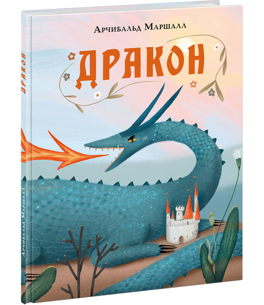 Дракон : [сказка] / А. Маршалл ; пер. с англ. О. Н. Мяэотс ; ил. Л. А. Мустафиной. — М. : Нигма, 2025. — 24 с. : ил. — (Открой сказку).