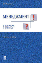 Менеджмент в вопросах и ответах.Уч.пос.-М.:Проспект,2023../=243454/
