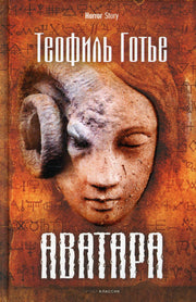 Рип.Хоррор.Аватара