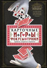 Карточные игры, фокусы, трюки. Правила, секреты и термины. Почувствуйте себя уверенно за карточным столом