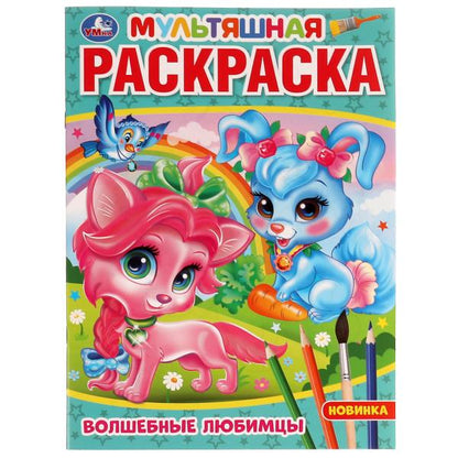 Волшебные любимцы. (Мультяшная раскраска А4). 214х290 мм. Скрепка. 16 стр. Умка в кор.50шт