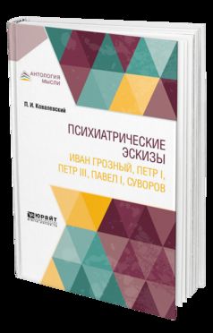 Психиатрические эскизы. Иван Грозный, Петр I, Петр Iii, павел i, суворов