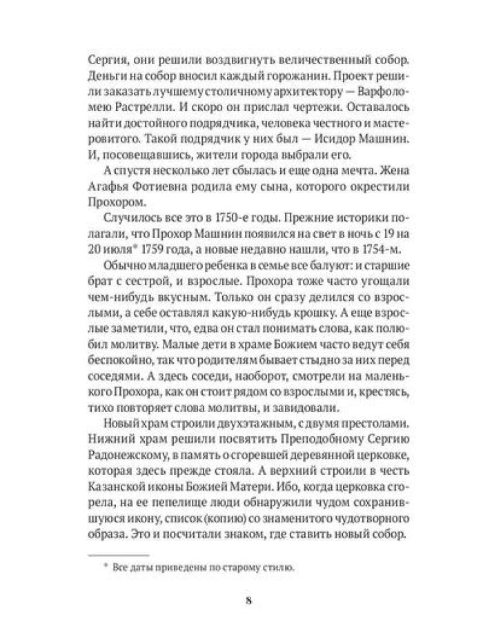Повести о святых: Серафим Саровский. Иоанн Кронштадтский. Матрона Московская