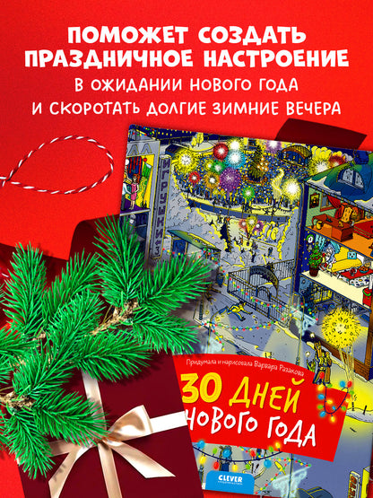 НГ19, ПпЕ, НГ. 30 дней до Нового года (нов.)/Разакова В.
