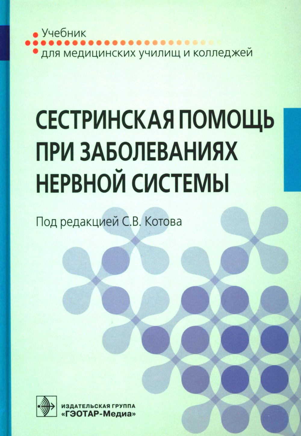 Сестринская помощь при заболеваниях нервной системы : учебник (по специальности 34.02.01 «Сестринское дело» по ПМ.02 «Участие в лечебно-диагностическом и реабилитационном процессах», МДК.02.01 «Сестринский уход при различных заболеваниях и состояниях»)