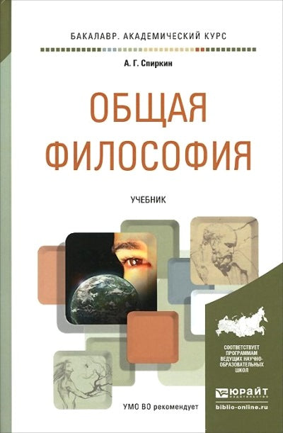 Общая философия. Учебник для академического бакалавриата(изд:3)