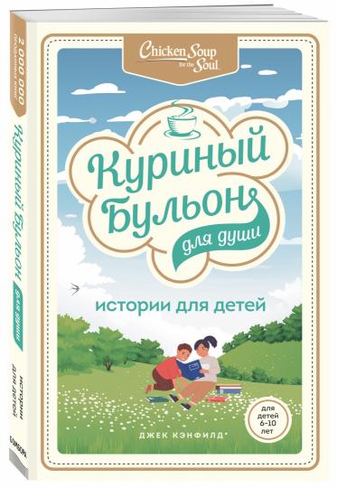 Куриный бульон для души: истории для детей