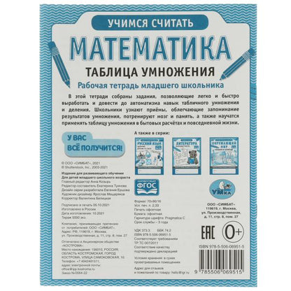Математика. Таблица умножения. Рабочая тетрадь младшего школьника.165х215 мм,32 стр, Умка в кор.40шт