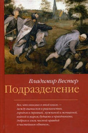 Вестер В. Подразделение.