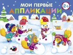 Мои первые аппликации. ПЕРВОЕ ТВОРЧЕСТВО 2+. Выпуск 24. Снеговики