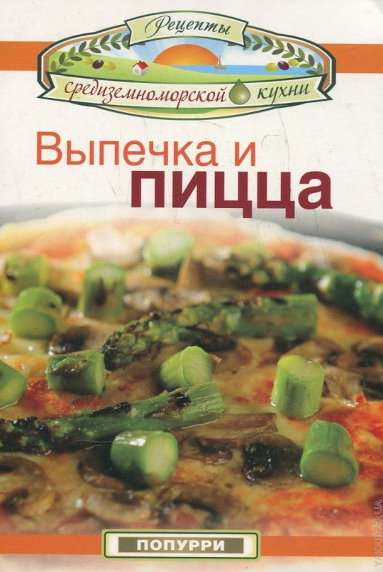 Выпечка и пицца