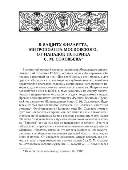Великий и в малом.... Исследования по истории Русской Церкви и развития русской церковно-исторической науки. 2-е изд., испр